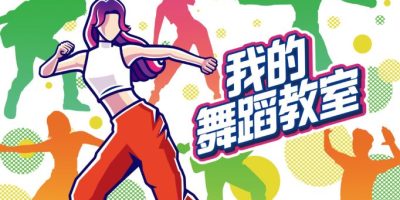 我的舞蹈教室|官方中文|NSZ|原版|Zero to Dance Hero