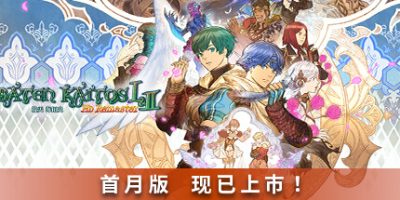 拔天海拓史 Ⅰ&Ⅱ高清重制版|官方中文|支持手柄|Baten Kaitos I & II HD Remaster|拔天海拓史 Ⅰ&Ⅱ HD Remaster