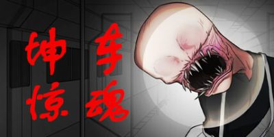 坤车惊魂|官方中文|Kunkun Terror Express