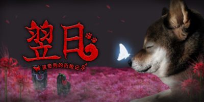 翌日 -波奇狗的历险记-|官方中文|Tsugunohi -Pocky dog’s adventure-