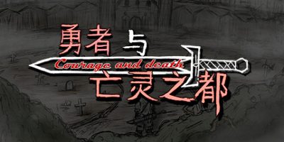 勇者与亡灵之都