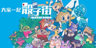 大家一起 骰子街|官方中文|支持手柄|MACHI KORO With Everyone
