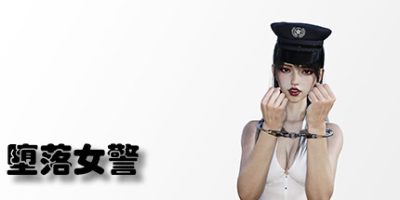 堕落女警|官方中文|Lost Girl